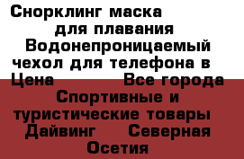 Снорклинг маска easybreath для плавания   Водонепроницаемый чехол для телефона в › Цена ­ 2 450 - Все города Спортивные и туристические товары » Дайвинг   . Северная Осетия
